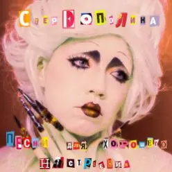 Стереополина — Я Хочу Домой