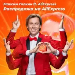 Максим Галкин — Распродажа На AliExpress