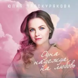 Юлия Проскурякова — Танцуй