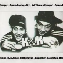 K&K — Спидманула