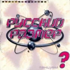 Русский размер - Твой свет