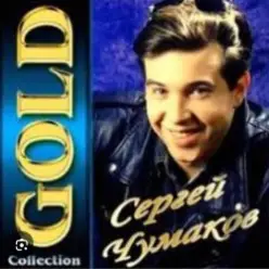 Сергей Чумаков — От весны до весны