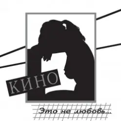 Кино — Дети проходных дворов