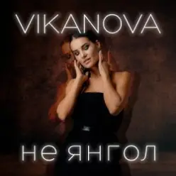 VIKANOVA — Не Янгол
