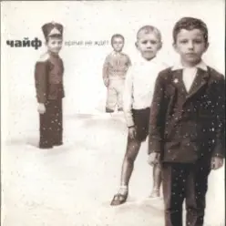 Чайф — Не доводи до предела