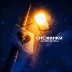Тайпан & НЕЛИЗА — Снежинки