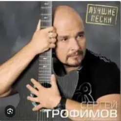 Сергей Трофимов — Город Сочи