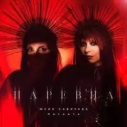 Юлия Савичева & MATANYA — Царевна