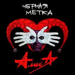 Алиса — То ли про Любовь, то ли про Беду