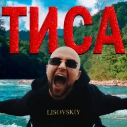 LISOVSKIY — ТИСА