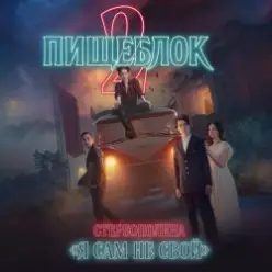 Стереополина - Я Сам Не Свой (OST ''Пищеблок 2'')