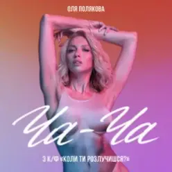 Оля Полякова — Ча-Ча