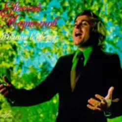 Евгений Мартынов — Яблони в цвету