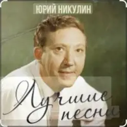 Юрий Никулин — Старый клоун