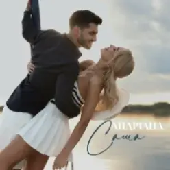 Андріана — Саша