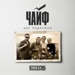 Чайф — Две подружки