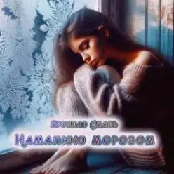 Ярослав Смаль — Намалюю морозом