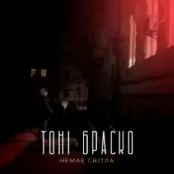 Тоні Браско — Немає світла