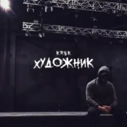 KRBK — Художник