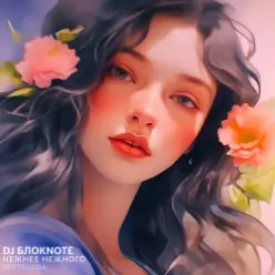 DJ БлокNote — Нежнее Нежного (Gertrudda Edit)