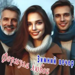 Формула любви — Ненужный дождь