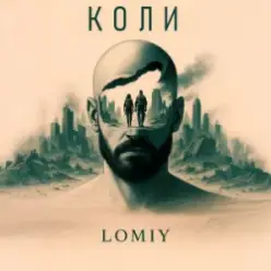 Lomiy — Коли