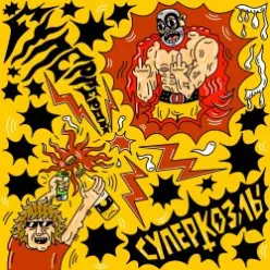 Суперкозлы — Супергерой