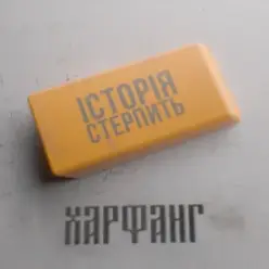 Харфанг — Історія стерпить