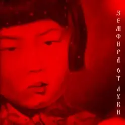 Земфира — Время не щадит