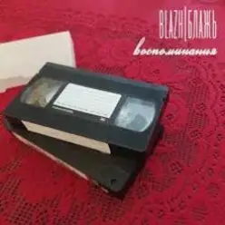 BLAZH - Бетонное сердце