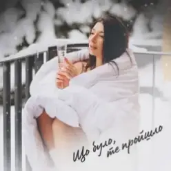 Оля Ракицкая — Що було те пройшло