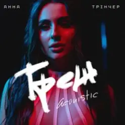 Анна Трінчер - Трек (Acoustic)