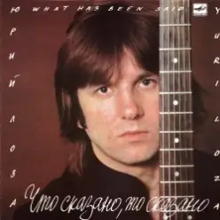 Юрий Лоза — Плот