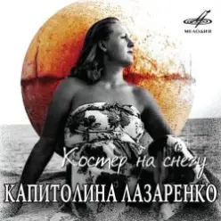 Капиталина Лазаренко — Костёр на снегу