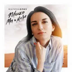 Марина Бриз — Только Мы и Море