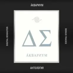 Аквариум — Глаз