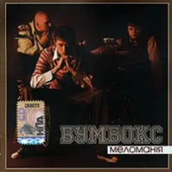 Бумбокс — Бета-Каротин