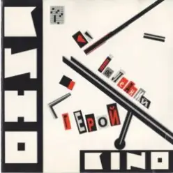 Кино — Спокойная ночь