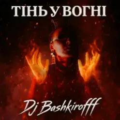 Dj Bashkirofff — Тінь у вогні
