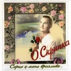 Олег Скрипка — Карії очі