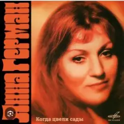 Анна Герман — Белая черемуха