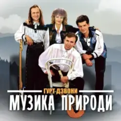 Гурт "Дзвони" — Їхали козаки полем