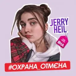 Jerry Heil — Охрана отмена
