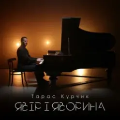 Тарас Курчик — Явір і Яворина