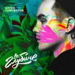 Артем Пивоваров - На Глубине
