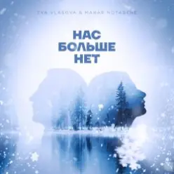 Ева Власова, Makar Notabene — Нас больше нет