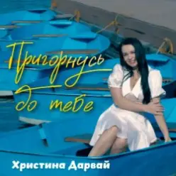 Христина Дарвай — Пригорнусь до тебе