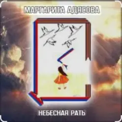 Маргарита АДЯСОВА — Небесная рать