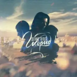 Денис RiDer — Я нас заклинаю