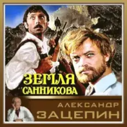 К/Ф “Земля Санникова” — Все было